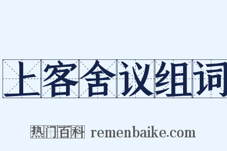 上客舍议组词是什么意思的图片